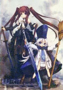 その他ゲーム 永遠のアセリア -The Phantasmagoria Spirits Guide 2 Grand Beast Tamers War- / 高瀬奈緒文 / 人丸 / でっかい剣が好き