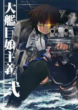 艦隊これくしょん 大艦巨娘主義 弐 / Mrパブロフ / 急行兎