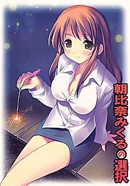 涼宮ハルヒの憂鬱 朝比奈みくるの選択 御試版 / ぞの / カユコ / 東京組体操組