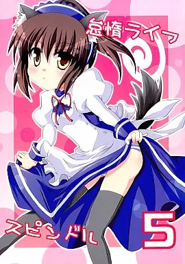 涼宮ハルヒの憂鬱 怠惰ライフスピンドル 5 / けーひろ / 面舵いっぱいいっぱい