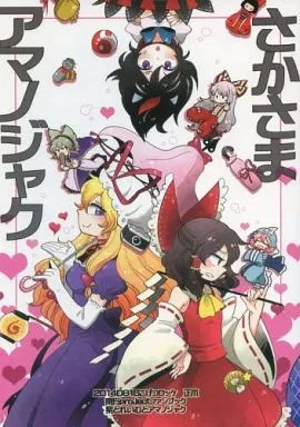 東方 さかさまアマノジャク / マシュー正木 / こげコロッケ