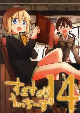 ストライクウィッチーズ すきすきうぃっちーず 14 / 槌居 / 缶 / ラマキフラウ