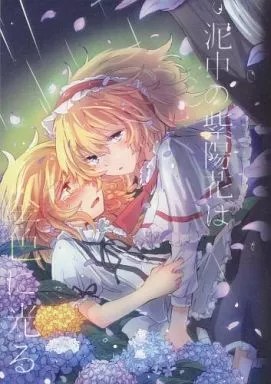 東方 泥中の紫陽花は金色に光る / とらん / AM:TIGER