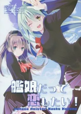 艦娘だって恋したい!_image
