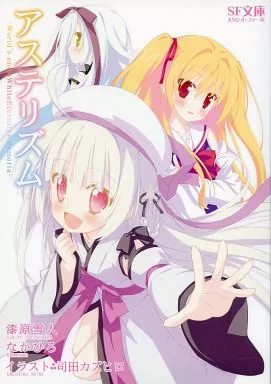 よろず アステリズム ‐World’s end・WhiteEternity・Memoria‐ / 司田カズヒロ / スタジオ・ファーボ