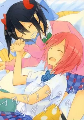 フタリノキョリノチヂメカタ – ラブライブ！ – 矢澤にこ 西木野真姫