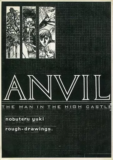 男性向一般同人誌　<<よろず>> ANVIL 結城信輝ラフ原画集 / 高い城の男
