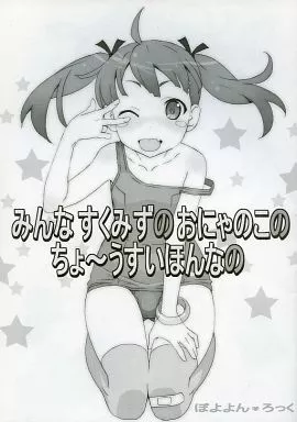 よろず みんなすくみずのおにゃのこのちょ～うすいほんなの / ぽよよんろっく / ぽこぴ～