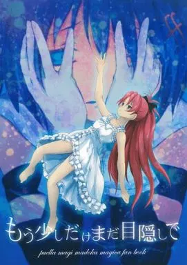 魔法少女まどか☆マギカシリーズ もう少しだけまだ目隠しで / 藤川大智 / 花柄シャツ