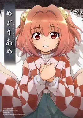 めぐりあめ / 比良坂真琴 / くらっしゅハウス(CLASH HOUSE)