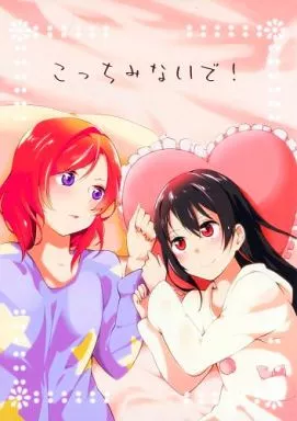 ラブライブ！ こっちみないで! / イチヒ / 兎に角牛