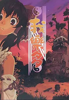 我樂多 – 東方Project
