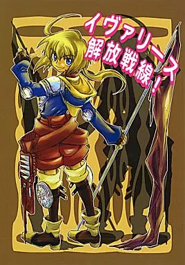 イヴァリース解放前線! – ＦＦ