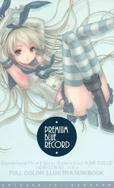 艦隊これくしょん PREMIUM BLUE RECORD (プレミアムブルーレコード) / あづみ冬留 / 寿亭