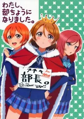 ラブライブ！ わたし、部ちょうになりました。 / りぽD / あまくち珈琲