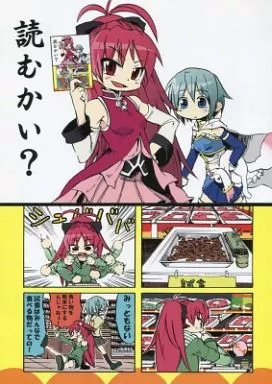 魔法少女まどか☆マギカシリーズ 読むかい? / 熱血漢 / 盲黙のいぬたち