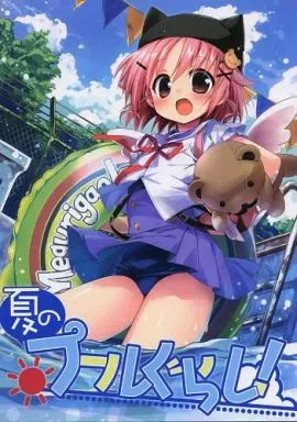 その他アニメ・漫画 夏のプールぐらし! / ゆうのん / すたーだすとくれいどる