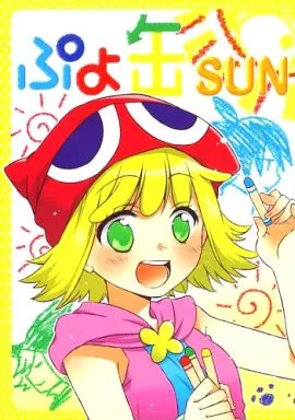 ぷよぷよ・魔導物語 ぷよ缶 SUN / 七月ふう / ネエム