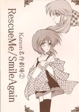カノン Kanon名作劇場2 RescueMe/SmileAgain / ZERO晃 / 夏師 / 紡屋本舗/鉄棒少年