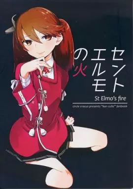艦隊これくしょん セントエルモの火 / 訊 / crocus