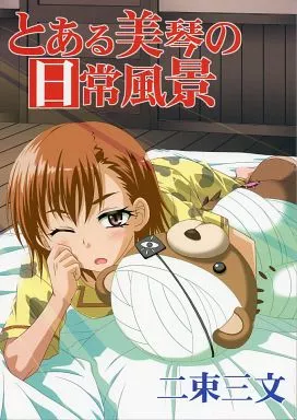とある魔術の禁書目録 とある美琴の日常風景 / 二束三文