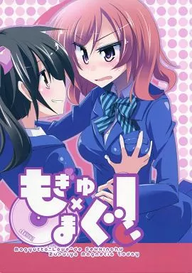 ラブライブ！ もぎゅまぐ! / 風川なぎ / 佐上犬丸 / MASULAO MAXIMUM/サガマニ