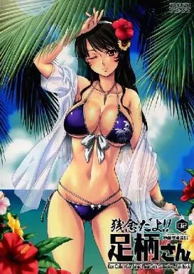 妙齢型重巡伝 残念だよ!! 足柄さん 02_image