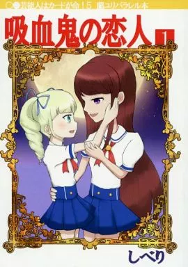 アイカツ！ 吸血鬼の恋人 1 / しべり / On ざ まゆげ
