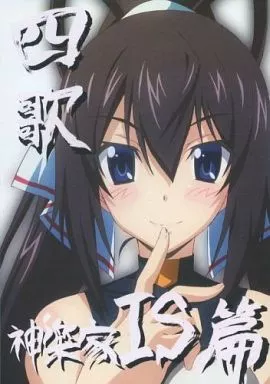 神楽家IS篇 四歌 / 古川博之 / 神楽家