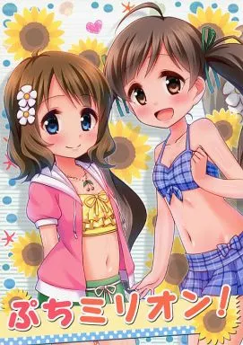 ミリオンライブ（アイマス） ぷちミリオン! / 直晴 / re：barna