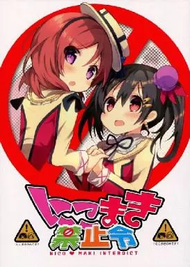 にこまき禁止令 – ラブライブ！