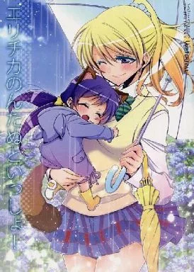 ラブライブ！ エリチカのんたぬといっしょ! / 嵩乃朔 / Waterfall