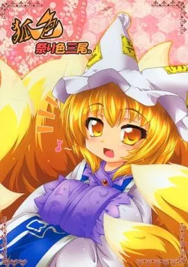 狐色 祭り色三尾。_image