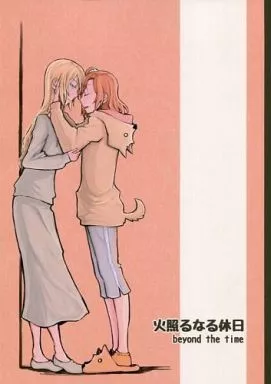 ラブライブ！ 火照るなる休日 / おこめニコフ / 柊匡一 / 鎌倉橋停留所