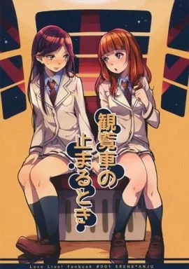 観覧車の止まるとき – ラブライブ！ – 統堂英玲奈 優木あんじゅ 綺羅ツバサ