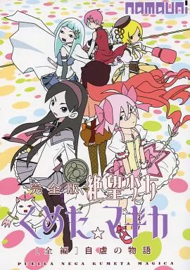 さよなら絶望先生 完全版絶望少女くめた☆マギカ 全編 自虐の物語 / 昨日 / namauni