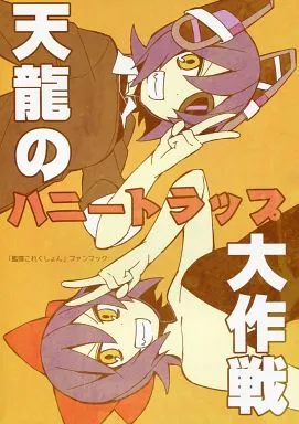 艦隊これくしょん 天龍のハニートラップ大作戦 / 盛岡社中