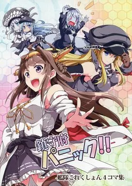 艦隊これくしょん 鎮守府パニック!! / Sakimiya/蘿體西洋劍