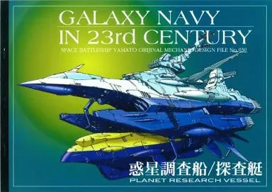 機動宇宙軍艦艇イラスト集 No.030 惑星調査船/探査艇 GALAXY NAVY IN 23rd CENTURY – その他アニメ・漫画