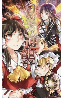 白蓮の逆襲_image