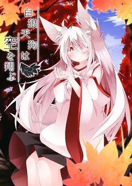 白狼天狗は空を翔ぶ_image