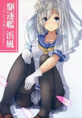 艦隊これくしょん 駆逐艦 浜風 これより花嫁になります / plan / Sleeplan