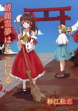博麗霊夢はそこにいる_image