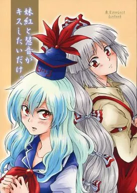 男性向一般同人誌　<<東方>> 妹紅と慧音がキスしたいだけ。 / うにゃ吉 / あんずの木