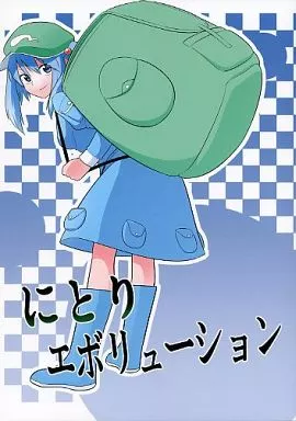 東方 にとりエボリューション / 風前ランプ