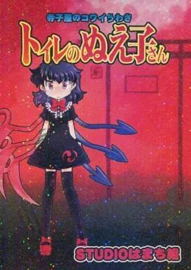 東方 トイレのぬえ子さん / STUDIOはまち組