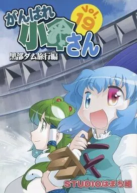 東方 がんばれ小傘さん Vol.19 黒部ダム旅行編 / STUDIOはまち組