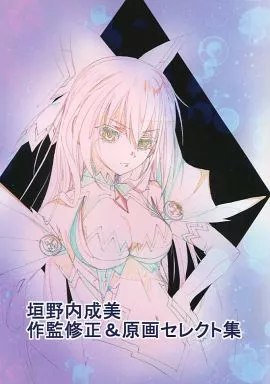 駿河屋 - 【買取】<<その他アニメ・漫画>> 垣野内成美 作監修正＆原画 