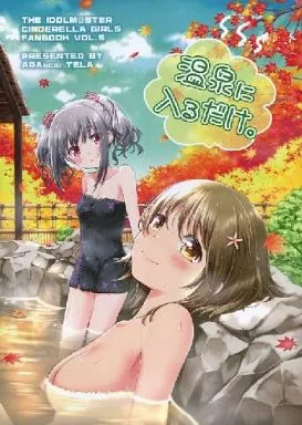 シンデレラガールズ(アイマス) 温泉に入るだけ。 / 美月めいあ / ARANCIO TELA