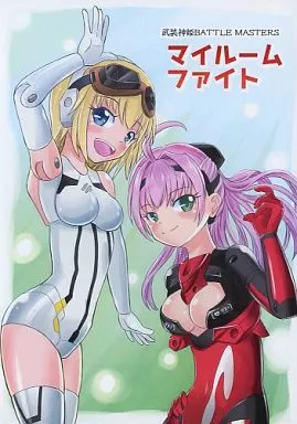 マイルームファイト_image